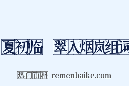 夏初临·翠入烟岚组词是什么意思的图片